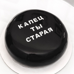 Оскорбительные торты