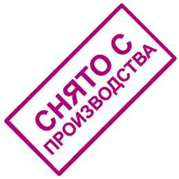 Снято с производства