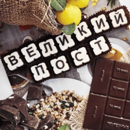 Постные сладости