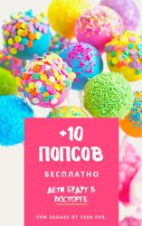 !0 Попсов в подарок 