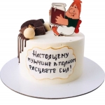 Торт Настоящему мужчине в полном расцвете сил №1828