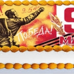 Торт на 9 мая День Победы «С Победой»