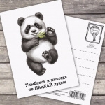 Открытка - комплимент «Не ПАнДАЙ духом» на заказ