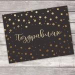 Открытка - комплимент «Поздравляю» на заказ