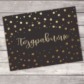 Открытка - комплимент «Поздравляю» на заказ