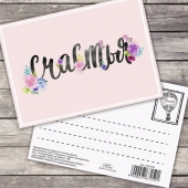 Открытка - комплимент «Счастья» на заказ