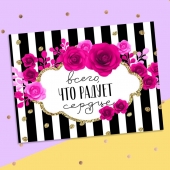 Открытка-Комплимент «Всего, что радует сердце» на заказ