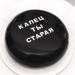 Оскорбительный торт «Капец ты старая» фото 1 Оскорбительный торт «Капец ты старая» на заказ