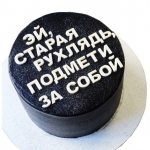 Оскорбительный торт «Эй, старая рухлядь»