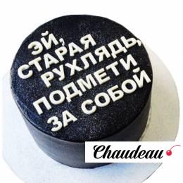 Оскорбительный торт «Эй, старая рухлядь»