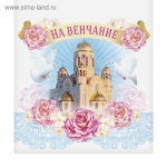Свадебный рушник &quot;На венчание&quot;