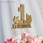 Топпер &quot;1 Сентября, кленовый лист&quot;, золотой