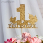 Топпер &quot;1 Сентября, кленовый лист&quot;, золотой