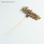 Топпер &quot;Любимому учителю&quot;, золотой