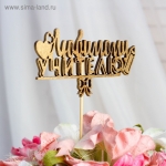 Топпер &quot;Любимому учителю&quot;, золотой