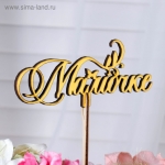 Топпер &quot;Мамочке&quot;, золотой