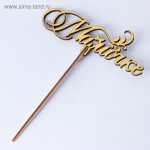 Топпер &quot;Мамочке&quot;, золотой