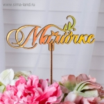 Топпер &quot;Мамочке&quot;, золотой