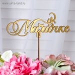 Топпер &quot;Мамочке&quot;, золотой