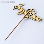 Топпер &quot;Подружке&quot;, золотой