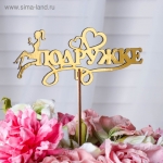 Топпер &quot;Подружке&quot;, золотой