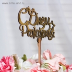 Топпер &quot;С Днём Рождения со звёздами и завитками&quot;, золотой