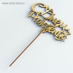 Топпер &quot;С Днём Рождения со звёздами и завитками&quot;, золотой