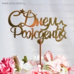 Топпер &quot;С Днём Рождения со звёздами и завитками&quot;, золотой