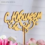 Топпер &quot;С Юбилеем, с узором&quot;, золотой