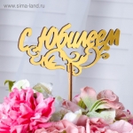 Топпер &quot;С Юбилеем, с узором&quot;, золотой