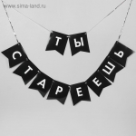 Воздушные шары &quot;Старость не радость&quot;, гирлянда, коробка для сладостей, топпер, 13 предметов в наборе