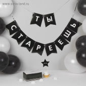 Воздушные шары &quot;Старость не радость&quot;, гирлянда, коробка для сладостей, топпер, 13 предметов в наборе