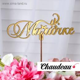 Топпер "Мамочке", золотой Топпер "Мамочке", золотой