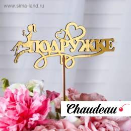 Топпер "Подружке", золотой Топпер "Подружке", золотой