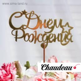 Топпер "С Днём Рождения со звёздами и завитками", золотой Топпер "С Днём Рождения со звёздами и завитками", золотой