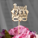 Топпер &quot;Лучшей на свете, сердечки&quot; на подвесе, золотой