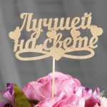 Топпер &quot;Лучшей на свете, сердечки&quot; на подвесе, золотой