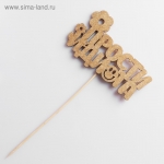 Топпер &quot;Прости идиота, цветочки&quot; на подвесе, золотой