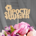 Топпер &quot;Прости идиота, цветочки&quot; на подвесе, золотой