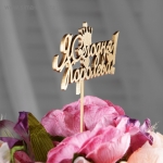 Топпер &quot;Я Сегодня Королева!&quot; на подвесе, золотой