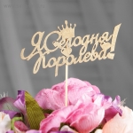 Топпер &quot;Я Сегодня Королева!&quot; на подвесе, золотой