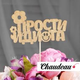 Топпер "Прости идиота, цветочки" на подвесе, золотой Топпер "Прости идиота, цветочки" на подвесе, золотой