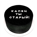 Оскорбительный торт 