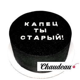 Оскорбительный торт 