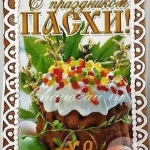 имбирная открытка с праздником пасхи